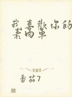 我喜欢你的信息素肉车