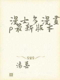 漫士多漫画app最新版本