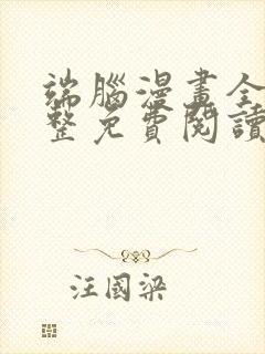 端脑漫画全集完整免费阅读封面