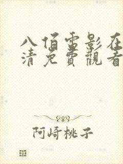 八佰电影在线高清免费观看完整版