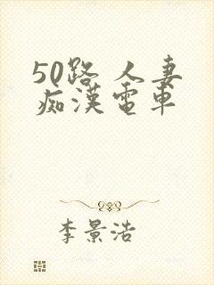 50路 人妻 痴汉电车