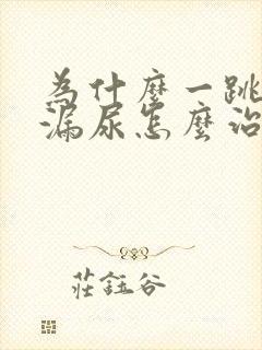 为什么一跳就会漏尿怎么治