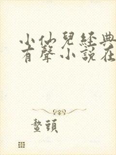 小仙儿经典短篇有声小说在线听封面