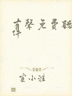 有声免费听书软件封面