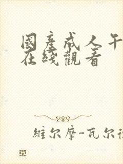 国产成人午夜片在线观看