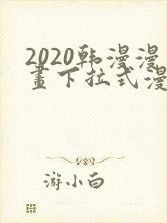 2020韩漫漫画下拉式漫画免费观看