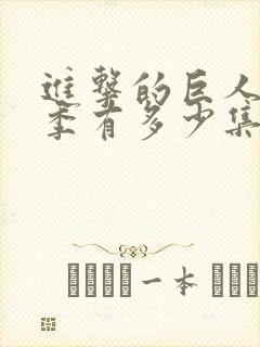 进击的巨人第四季有多少集封面