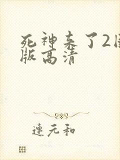 死神来了2国语版高清封面