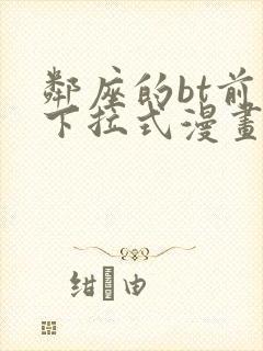 邻座的bt前辈下拉式漫画免费读漫画下拉封面