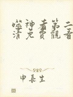 噬神者第二季高清免费观看