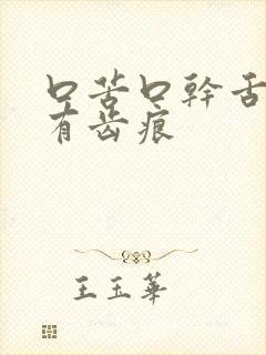 口苦口干舌苔白有齿痕