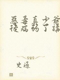 恶毒真少爷重生后病弱了讲的什么封面