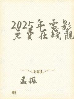 2025年电影免费在线观看封面
