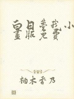 白日梦我小说漫画版免费