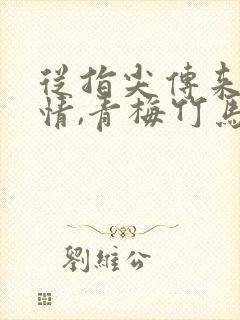 从指尖传来的热情,青梅竹马是消防员封面