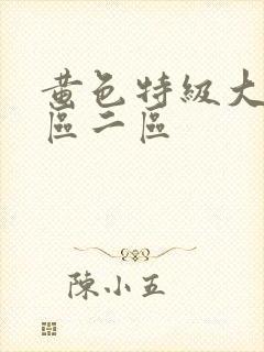 黄色特级大片一区二区