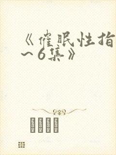 《催眠性指导1～6集》