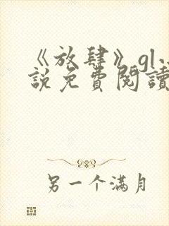 《放肆》gl小说免费阅读假如没有