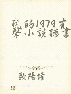 我的1979有声小说听书