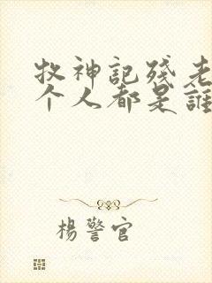 牧神记残老村九个人都是谁