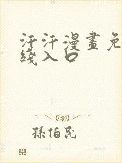 汗汗漫画免费在线入口