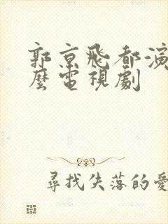 郭京飞都演过什么电视剧