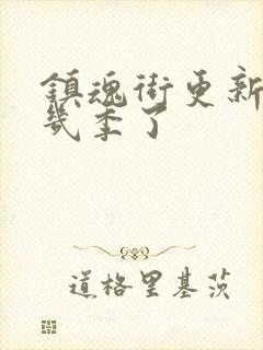 镇魂街更新到第几季了封面