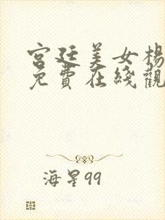 宫廷美女杨贵妃免费在线观看