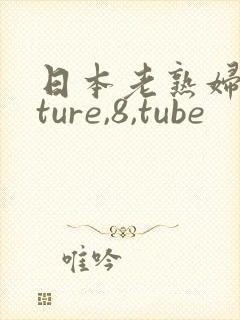 日本老熟妇mature,8,tube