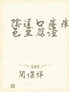 阴道口瘙痒有白色豆腐渣