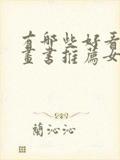 有哪些好看的漫画书推荐女生