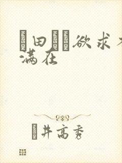 篠田ゆう欲求不满在