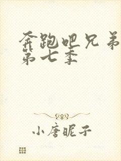 奔跑吧兄弟第季第七季