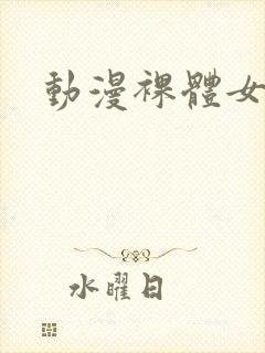 动漫裸体女网站