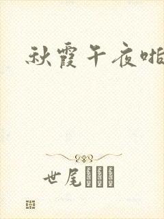 秋霞午夜啪啪片