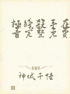 极线杀手在线观看完整免费高清电影