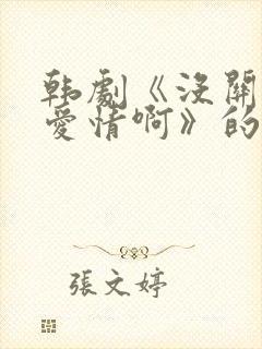 韩剧《没关系是爱情啊》的在线观看