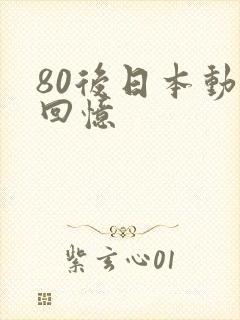80后日本动漫回忆