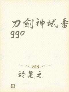 刀剑神域番外篇ggo