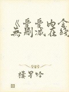 《爱爱内含光》无删减在线观看