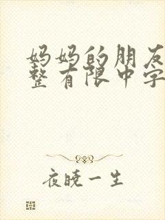 妈妈的朋友9完整有限中字第5