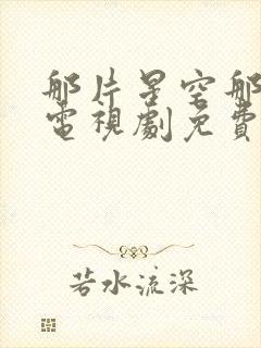 那片星空那片海电视剧免费观看