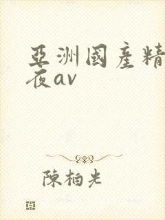 亚洲国产精品午夜av