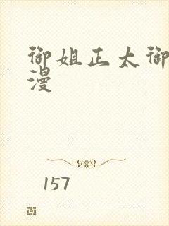 御姐正太御姐日漫