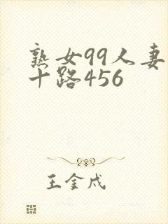 熟女99人妻五十路456