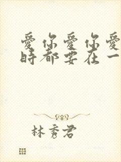 爱你爱你爱你随时都要在一起