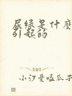 尿绿是什么原因引起的