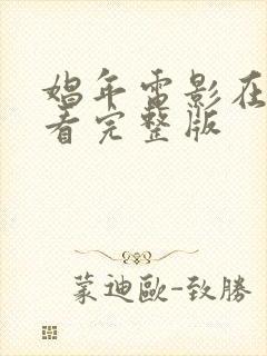 娼年电影在线观看完整版