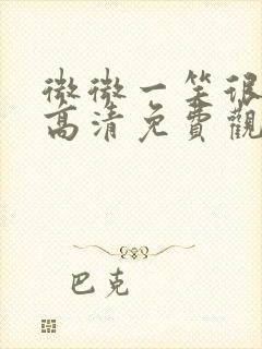 微微一笑很倾城高清免费观看