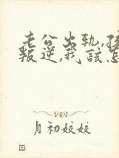 老公出轨,孩子叛逆,我该怎么办封面